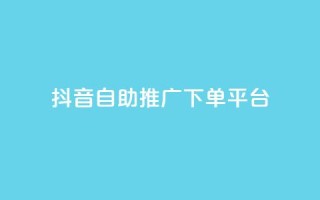 抖音24h自助推广下单平台,KS业务下单平台不掉粉 - ks免费业务平台call - 抖音的赞可以买吗
