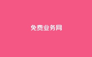 ks免费业务网,qq号自助下单平台 - 抖音业务下单10个赞 - 小红书低价小号批发网