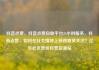 抖音点赞，抖音点赞自助平台24小时服务，抖音点赞，如何在社交媒体上获得更多关注？亿乐社区低价自营货源站