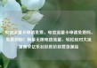 电信流量卡申请免费，电信流量卡申请免费吗，免费领取！畅享无限电信流量，轻松应对大流量需求亿乐社区低价自营货源站