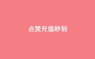 dy点赞充值秒到,QQ空间访问量在线下单 - ks全天自助下单微信支付 - 闲鱼刷我想要