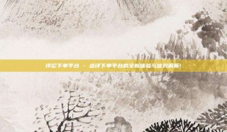 评论下单平台 - 点评下单平台的全新体验与优势解析!
