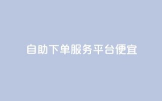 24自助下单服务平台便宜,ks免费业务网 - 快手24小时在线下单平台免费 - 闲鱼刷我想要