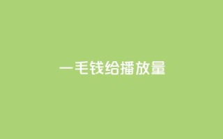 一毛钱给10000播放量,ks播放量低价 - 全民K歌机器粉下单平台 - KS业务下单平台