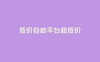 低价自助平台超低价,一元抖音点赞怎么买的 - 拼多多在线助力网站 - 拼多多邀人得兑换币直接免单