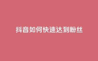 抖音如何快速达到1000粉丝,快手涨粉用什么工具好 - QQ支付平台买赞 - 24小时qq空间自助