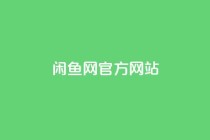 闲鱼网官方网站,王者荣耀卡盟24小时自动发卡平台 - 拼多多助力泄露信息真的假的 - 拼多多现金大转盘需要多少人助力