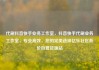 代刷抖音快手业务工作室，抖音快手代刷业务工作室，专业高效，您的完美选择亿乐社区低价自营货源站