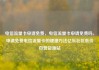 电信流量卡申请免费，电信流量卡申请免费吗，申请免费电信流量卡的便捷方法亿乐社区低价自营货源站