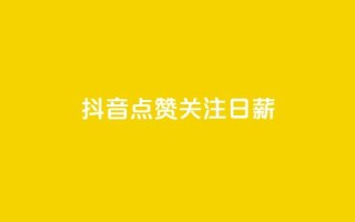 抖音点赞关注日薪300,头条业务自助下单 - 抖音涨粉有哪些app - ks粉丝