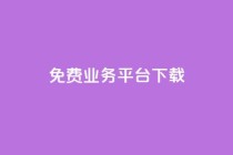 ks免费业务平台下载,qq免费vip领取 - 拼多多的软件 - 闲鱼卖拼多多露馅了怎么办
