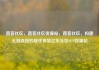 直客社区，直客社区货源站，直客社区，构建无缝连接的居住体验亿乐社区SUP货源站