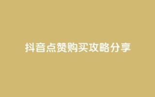 抖音点赞购买攻略分享