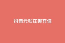 抖音9元63钻在哪充值,qq超级会员低价购买平台 - 拼多多帮砍 - 拼多多24小时助力网站