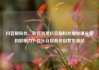 抖音刷粉丝，如何利用抖音刷粉丝增加曝光度和影响力？亿乐社区低价自营货源站