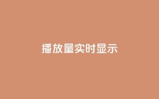 dy播放量实时显示,qq免费风景名片 - 今日头条万粉号价格表 - qq空间人气是访客量吗