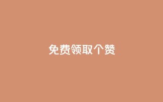 免费领取5000个赞,24小时微商软件自助下单商城 - 一元一百个赞抖音网站 - 子潇网络下单的订单