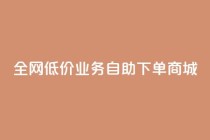 全网低价业务自助下单商城,QQ免费领取SVIP链接 - ks点赞链接最简单方法 - 快手低价代刷卡盟