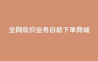 全网低价业务自助下单商城,QQ免费领取SVIP链接 - ks点赞链接最简单方法 - 快手低价代刷卡盟