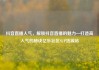 抖音直播人气，解锁抖音直播的魅力—打造高人气的秘诀亿乐社区SUP货源站