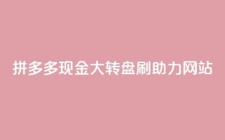 拼多多现金大转盘刷助力网站,卡盟dy - 抖音低价业务全网最低 - qq自助平台全网最低
