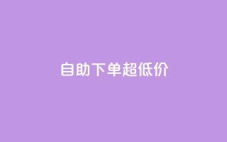 自助下单dy超低价,ks粉丝业务怎么接 - 快手刷涨 - 抖音业务卡盟平台