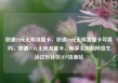 联通19元无限流量卡，联通19元无限流量卡可靠吗，联通19元无限流量卡，畅享无限制网络生活亿乐社区SUP货源站