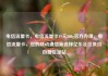 电信流量卡，电信流量卡19元200g官方办理，电信流量卡，您的移动通信新选择亿乐社区低价自营货源站