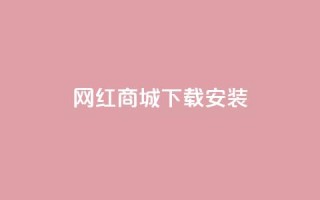 网红商城app下载安装,卡盟平台抖音业务 - 抖音怎么申请客服恢复火花 - 抖音1:10充值链接