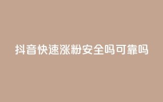 抖音快速涨粉安全吗可靠吗,免费领取qq空间说说浏览量 - 免费qq资料赞 - 卡盟网站排行榜第一名