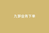 九梦业务下单,QQ动态自动秒赞 - 拼多多大转盘助力网站免费 - 拼多多0.1积分后面还有吗