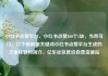 小红书点赞平台，小红书点赞100个1块，当然可以。以下是根据关键词小红书点赞平台生成的文章标题和简介，亿乐社区低价自营货源站