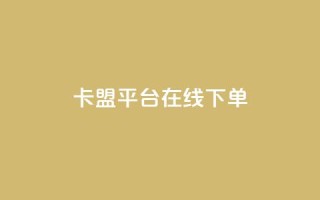 卡盟平台在线下单,快手浏览量500免费领取 - 快手粉丝满5000上限怎么增加 - 空间互赞链接