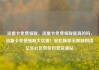 流量卡免费领取，流量卡免费领取是真的吗，流量卡免费领取大优惠！轻松畅享无限制网络亿乐社区低价自营货源站
