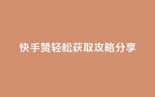 快手50赞轻松获取攻略分享