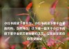 小红书阅读下单平台，小红书阅读下单平台是真的吗，当然可以！以下是一篇关于小红书阅读下单平台的文章标题和正文。亿乐社区低价自营货源站