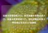 流量卡免费申请入口，移动流量卡免费申请入口，流量卡免费申请入口，轻松获取无限制上网权益亿乐社区SUP货源站