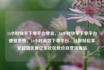 24小时快手下单平台便宜，24小时快手下单平台便宜免费，24小时高效下单平台，让你轻松享受超值优惠亿乐社区低价自营货源站
