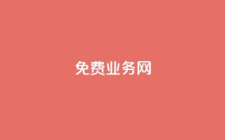 ks免费业务网,qq号自助下单平台 - 抖音业务下单10个赞 - 小红书低价小号批发网