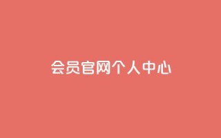 qq会员官网个人中心 - 抖音丝增长太难了