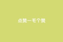 点赞一毛10000个赞,自助下单小程序 - 拼多多助力24小时免费 - 拼多多模拟器能助力吗