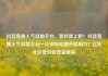 抖音直播人气自助平台，喜欢就上吧！抖音直播人气自助平台—让你轻松提升影响力！亿乐社区低价自营货源站