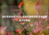 金价有望录得4月初以来最佳单周表现 受美国财政担忧影响