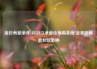 金价有望录得4月初以来最佳单周表现 受美国财政担忧影响