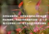 抖音涨流量网站，抖音涨流量网站,抖音涨流量网站有哪些，抖音如何快速提升流量？这7个小贴士让你轻松上手！亿乐社区低价自营货源站