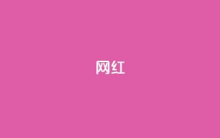 ks网红,全网自动下单平台 - 抖音怎么样能快速吸粉 - 快手抖音免费播放量网站