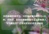 抖音刷播放量平台，抖音播放量自助平台24小时，打抖音，如何在刷播放量平台上获取高人气与曝光率？亿乐社区低价自营货源站