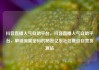 抖音直播人气自助平台，抖音直播人气自助平台，解锁流量密码的秘密亿乐社区低价自营货源站