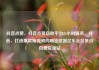 抖音点赞，抖音点赞自助平台24小时服务，抖音，打造爆款短视频的秘密武器亿乐社区低价自营货源站
