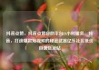抖音点赞，抖音点赞自助平台24小时服务，抖音，打造爆款短视频的秘密武器亿乐社区低价自营货源站